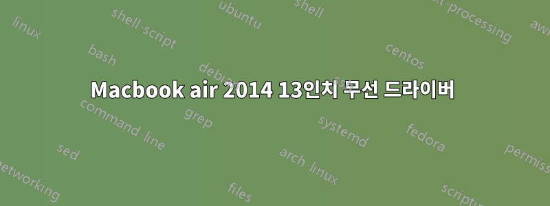 Macbook air 2014 13인치 무선 드라이버