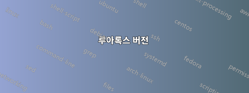 루아록스 버전