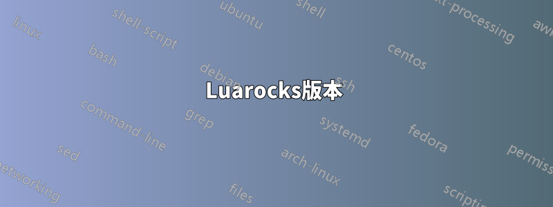 Luarocks版本