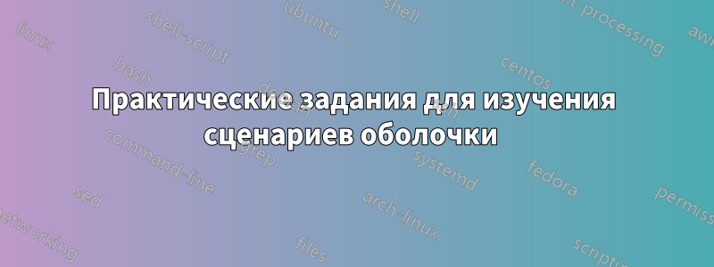 Практические задания для изучения сценариев оболочки