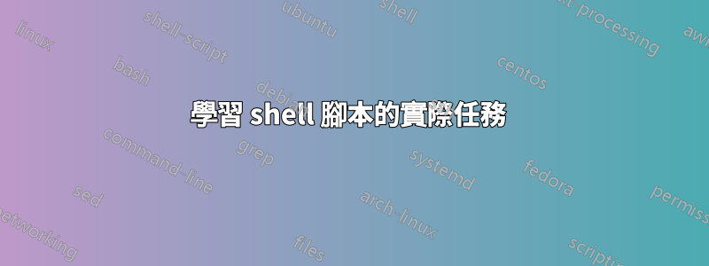學習 shell 腳本的實際任務 
