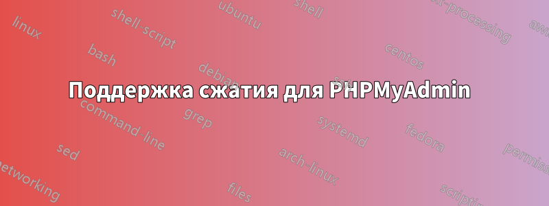 Поддержка сжатия для PHPMyAdmin 