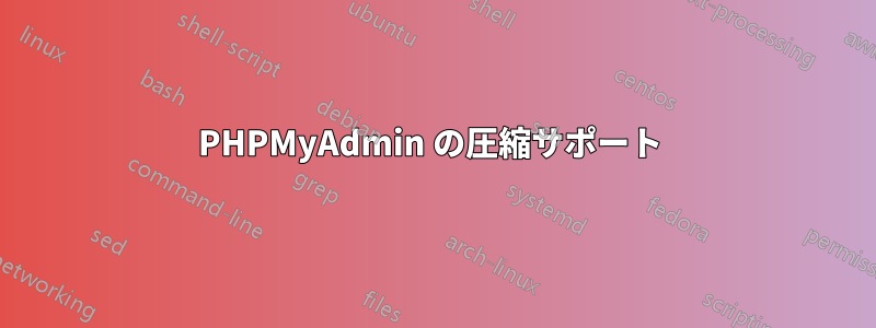 PHPMyAdmin の圧縮サポート 