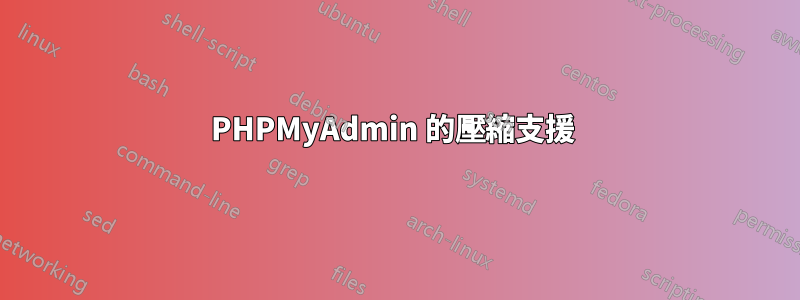 PHPMyAdmin 的壓縮支援 