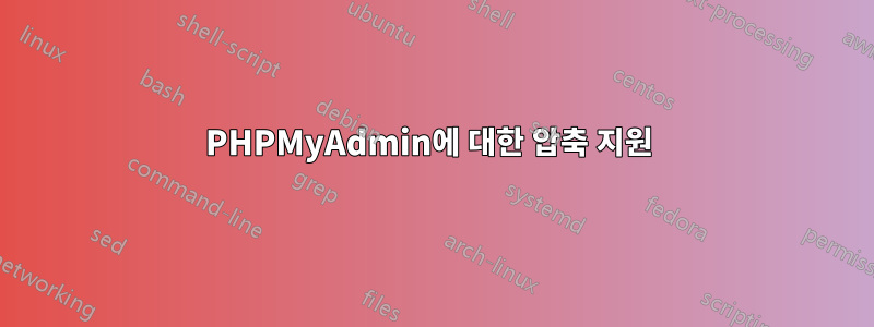 PHPMyAdmin에 대한 압축 지원 