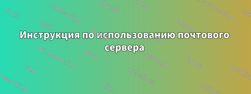 Инструкция по использованию почтового сервера