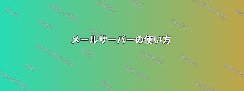 メールサーバーの使い方