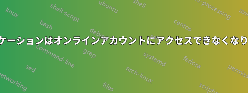 アプリケーションはオンラインアカウントにアクセスできなくなりました