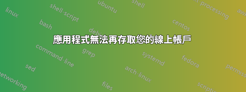 應用程式無法再存取您的線上帳戶