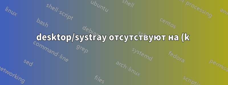 desktop/systray отсутствуют на (k)ubuntu 15.04-64bit