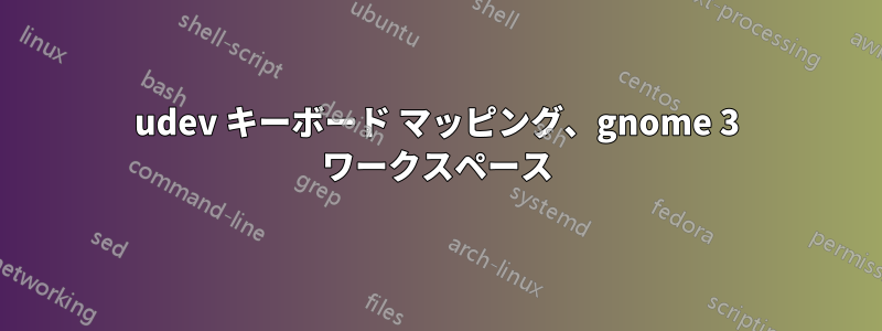 udev キーボード マッピング、gnome 3 ワークスペース