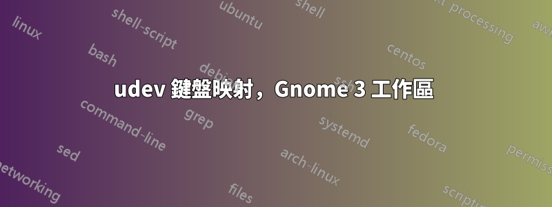 udev 鍵盤映射，Gnome 3 工作區