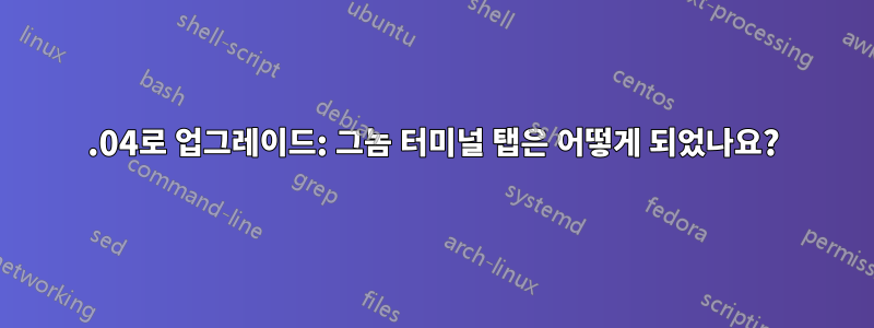 15.04로 업그레이드: 그놈 터미널 탭은 어떻게 되었나요?