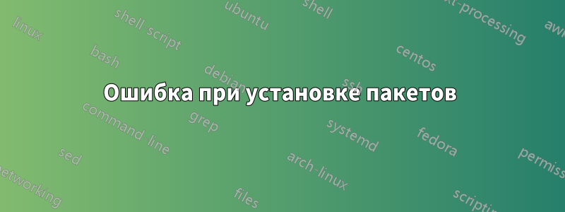 Ошибка при установке пакетов