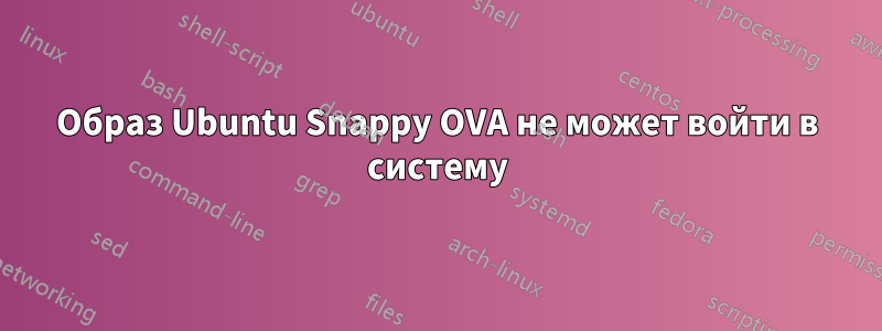 Образ Ubuntu Snappy OVA не может войти в систему