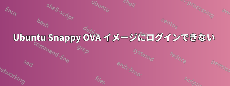 Ubuntu Snappy OVA イメージにログインできない