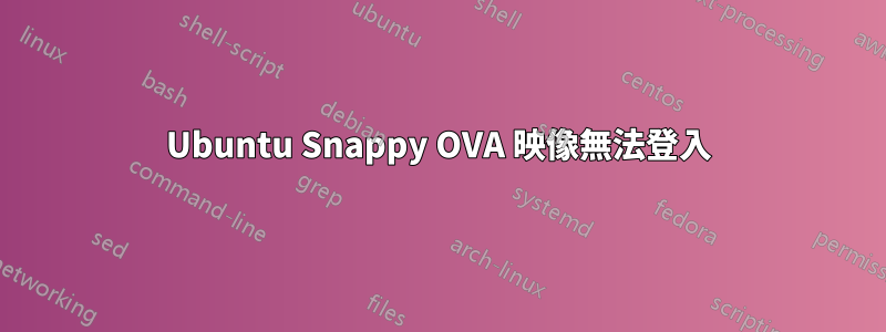 Ubuntu Snappy OVA 映像無法登入