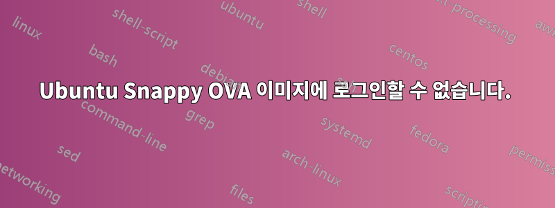 Ubuntu Snappy OVA 이미지에 로그인할 수 없습니다.