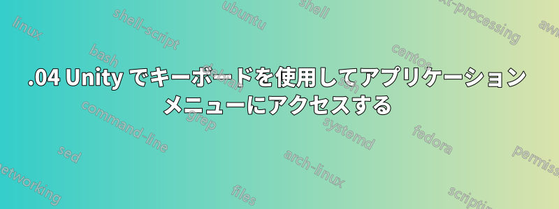 15.04 Unity でキーボードを使用してアプリケーション メニューにアクセスする