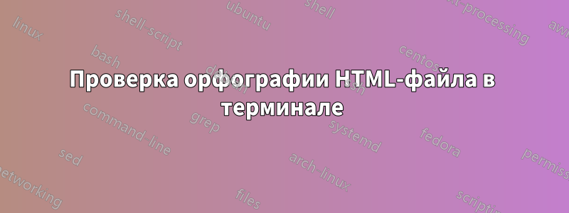 Проверка орфографии HTML-файла в терминале