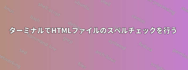 ターミナルでHTMLファイルのスペルチェックを行う