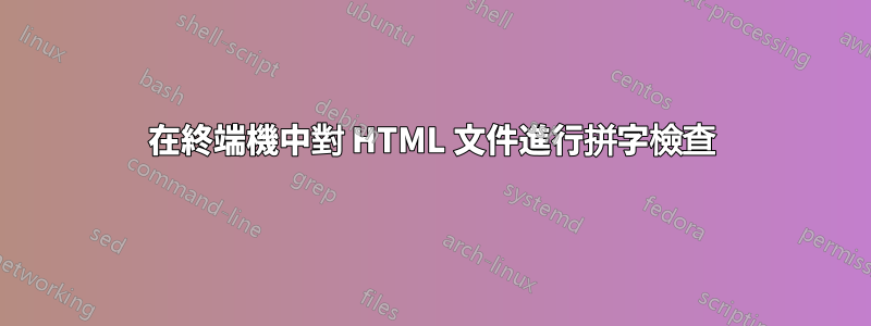 在終端機中對 HTML 文件進行拼字檢查