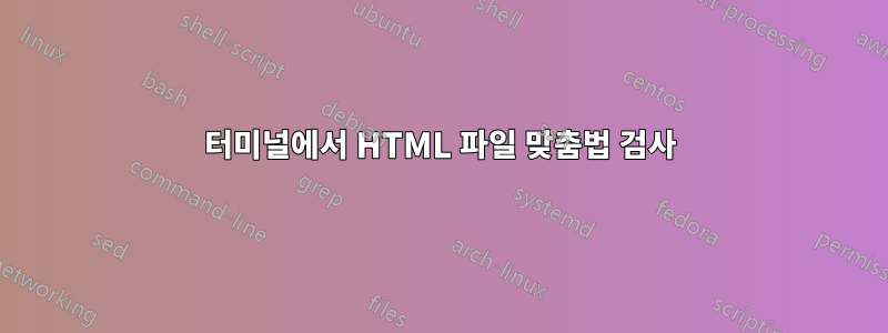 터미널에서 HTML 파일 맞춤법 검사