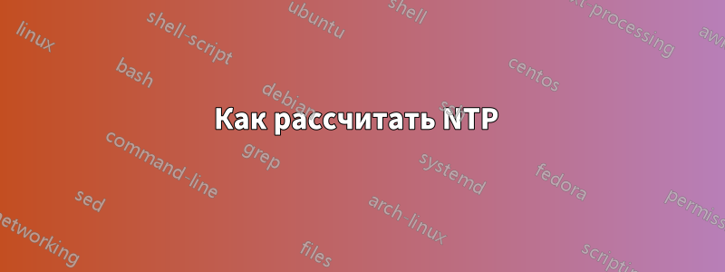 Как рассчитать NTP 