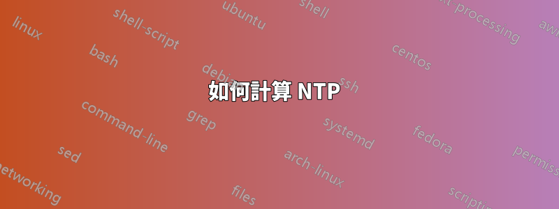 如何計算 NTP 