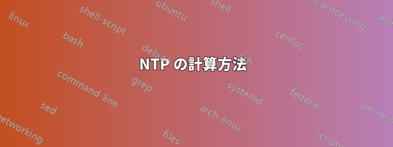 NTP の計算方法 