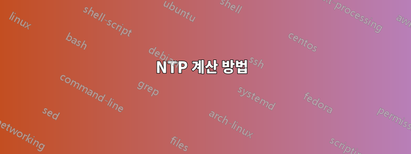 NTP 계산 방법 