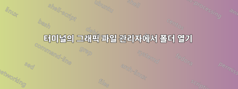 터미널의 그래픽 파일 관리자에서 폴더 열기