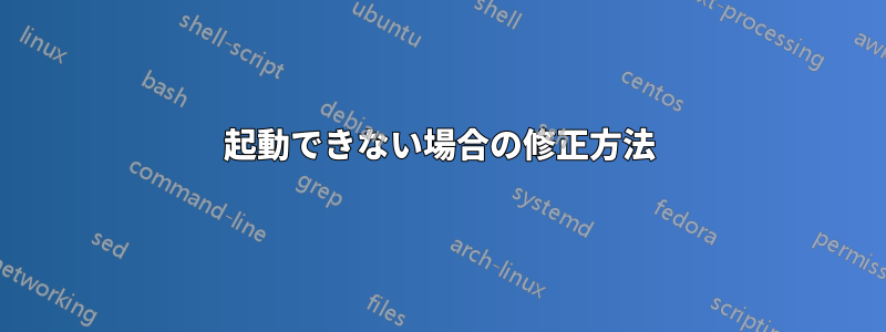 起動できない場合の修正方法