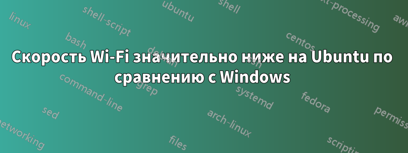 Скорость Wi-Fi значительно ниже на Ubuntu по сравнению с Windows