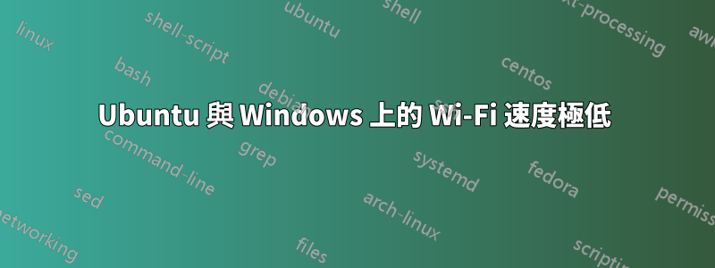 Ubuntu 與 Windows 上的 Wi-Fi 速度極低