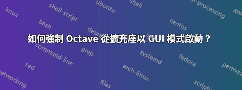 如何強制 Octave 從擴充座以 GUI 模式啟動？