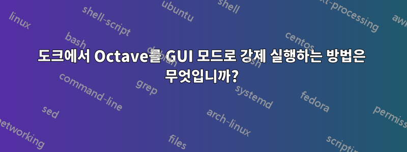 도크에서 Octave를 GUI 모드로 강제 실행하는 방법은 무엇입니까?