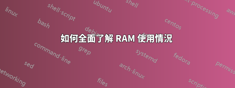 如何全面了解 RAM 使用情況