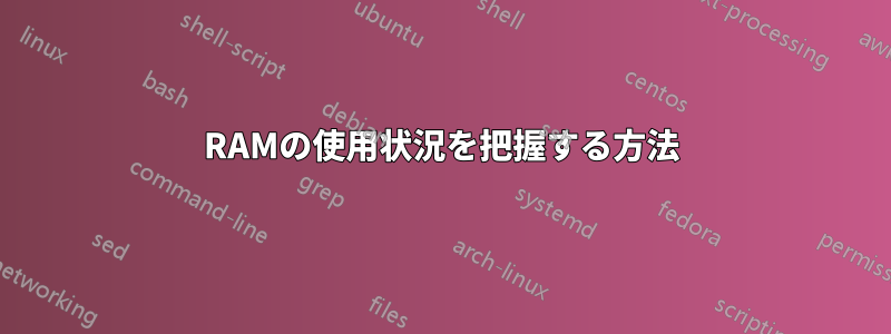 RAMの使用状況を把握する方法