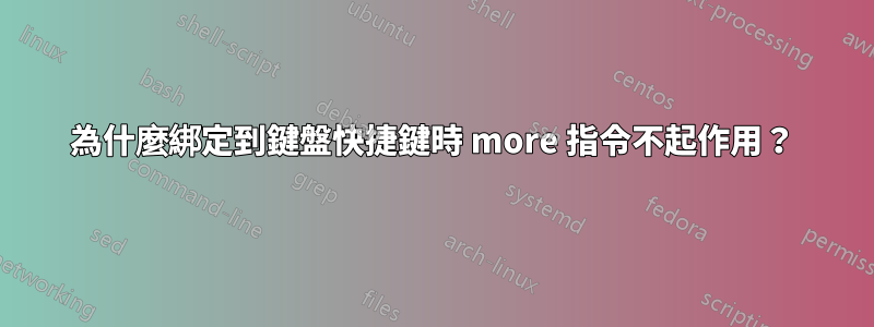 為什麼綁定到鍵盤快捷鍵時 more 指令不起作用？