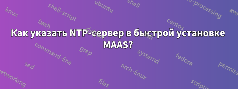 Как указать NTP-сервер в быстрой установке MAAS?