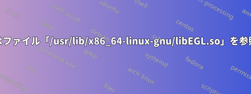 インポートされたターゲット「Qt5::Gui」はファイル「/usr/lib/x86_64-linux-gnu/libEGL.so」を参照しますが、このファイルは存在しません。