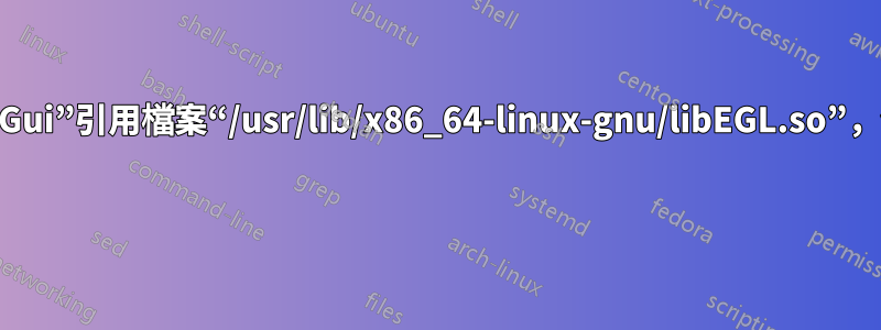 導入的目標“Qt5::Gui”引用檔案“/usr/lib/x86_64-linux-gnu/libEGL.so”，但該檔案不存在。 