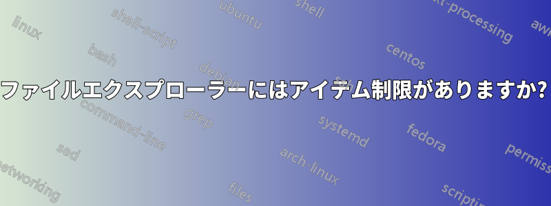 ファイルエクスプローラーにはアイテム制限がありますか?