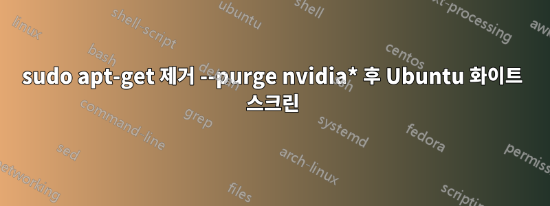 sudo apt-get 제거 --purge nvidia* 후 Ubuntu 화이트 스크린