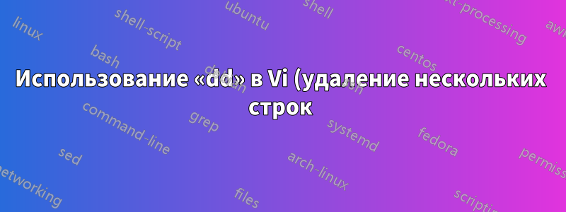 Использование «dd» в Vi (удаление нескольких строк) не допускается, если количество строк > длины файла.