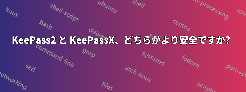 KeePass2 と KeePassX、どちらがより安全ですか? 