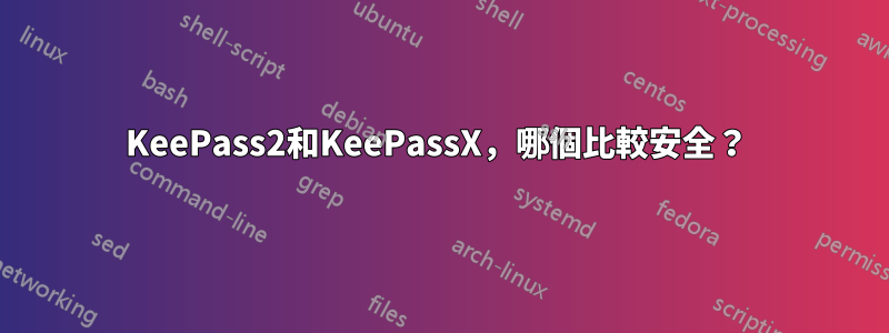 KeePass2和KeePassX，哪個比較安全？ 