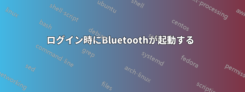 ログイン時にBluetoothが起動する 