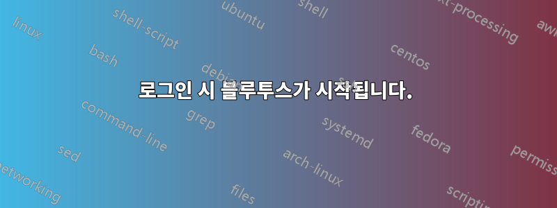 로그인 시 블루투스가 시작됩니다.